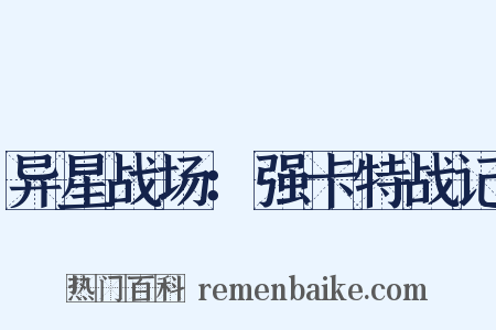 异星战场：强卡特战记是什么意思的图片